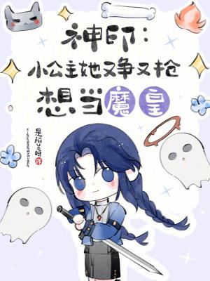 神印：小公主她又争又抢想当魔皇
