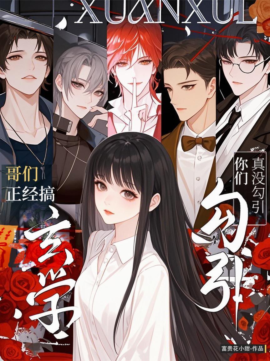 哥们，正经搞玄学！真没勾引你们