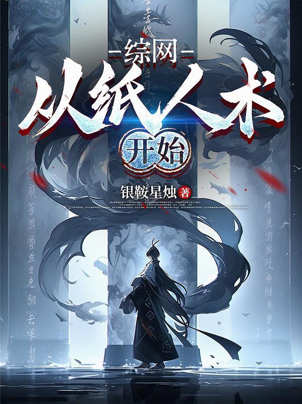 综网：从纸人术开始