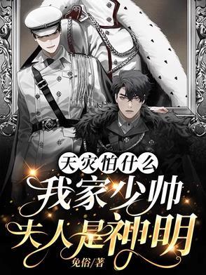 贵少美貌过剩，禁欲大佬次次破防