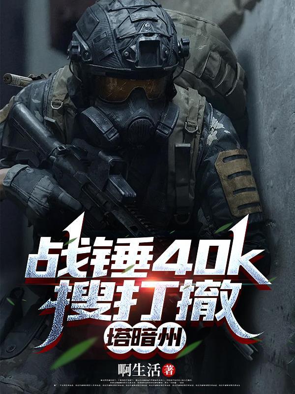 战锤40k搜打撤，塔暗州