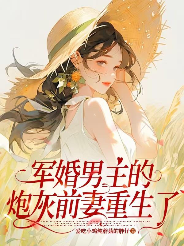 军婚男主的炮灰前妻重生了