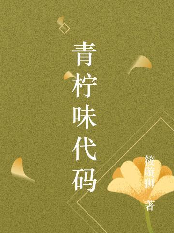 青柠味代码