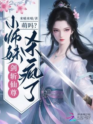 萌吗？小师妹剑斩仙尊杀疯了