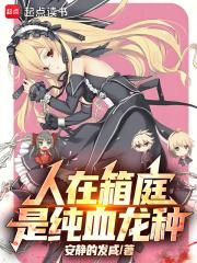 人在箱庭，是纯血龙种