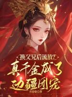 换父兄后流放？真千金成了边疆团宠