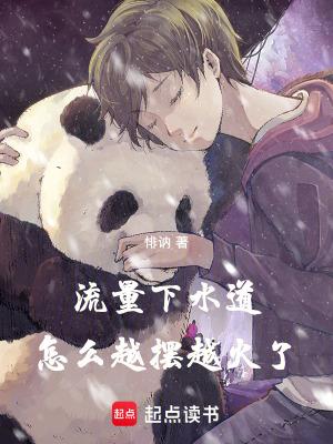 流量下水道，怎么越摆越火了