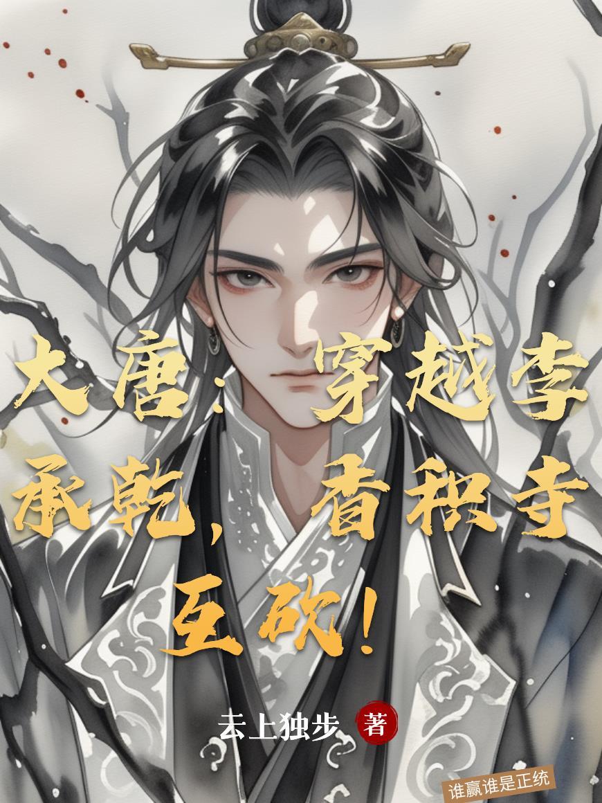 大唐：穿越李承乾，香积寺互砍！