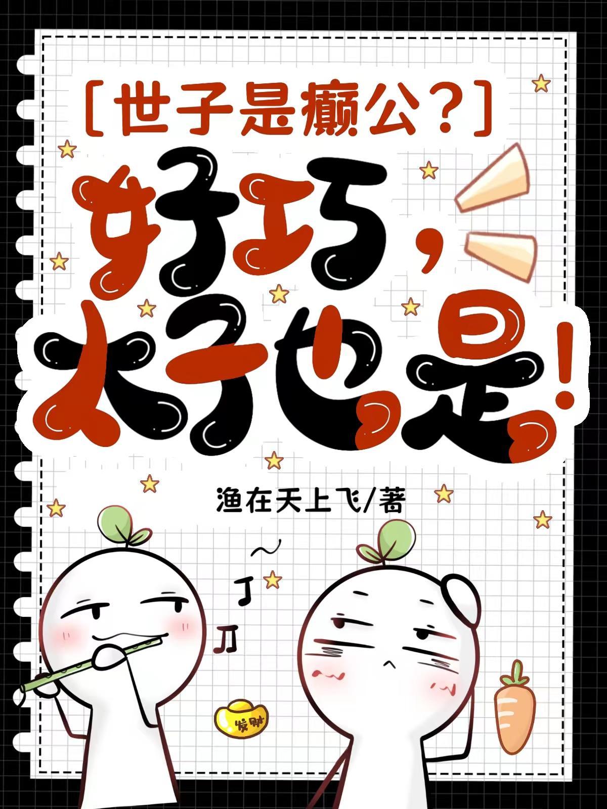 世子是癫公？好巧，太子也是！