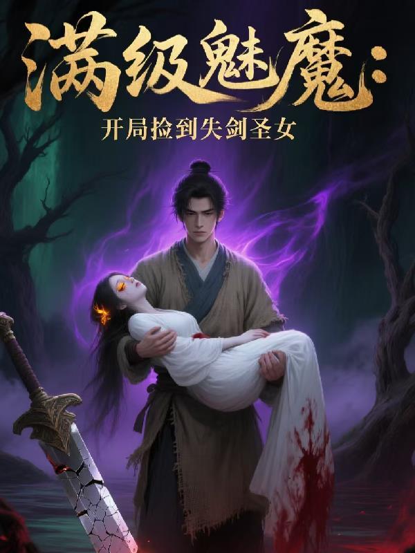 满级魅魔开局捡到失剑圣女
