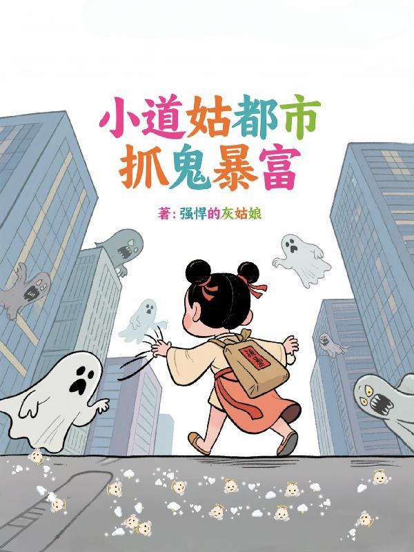 小道姑都市抓鬼暴富
