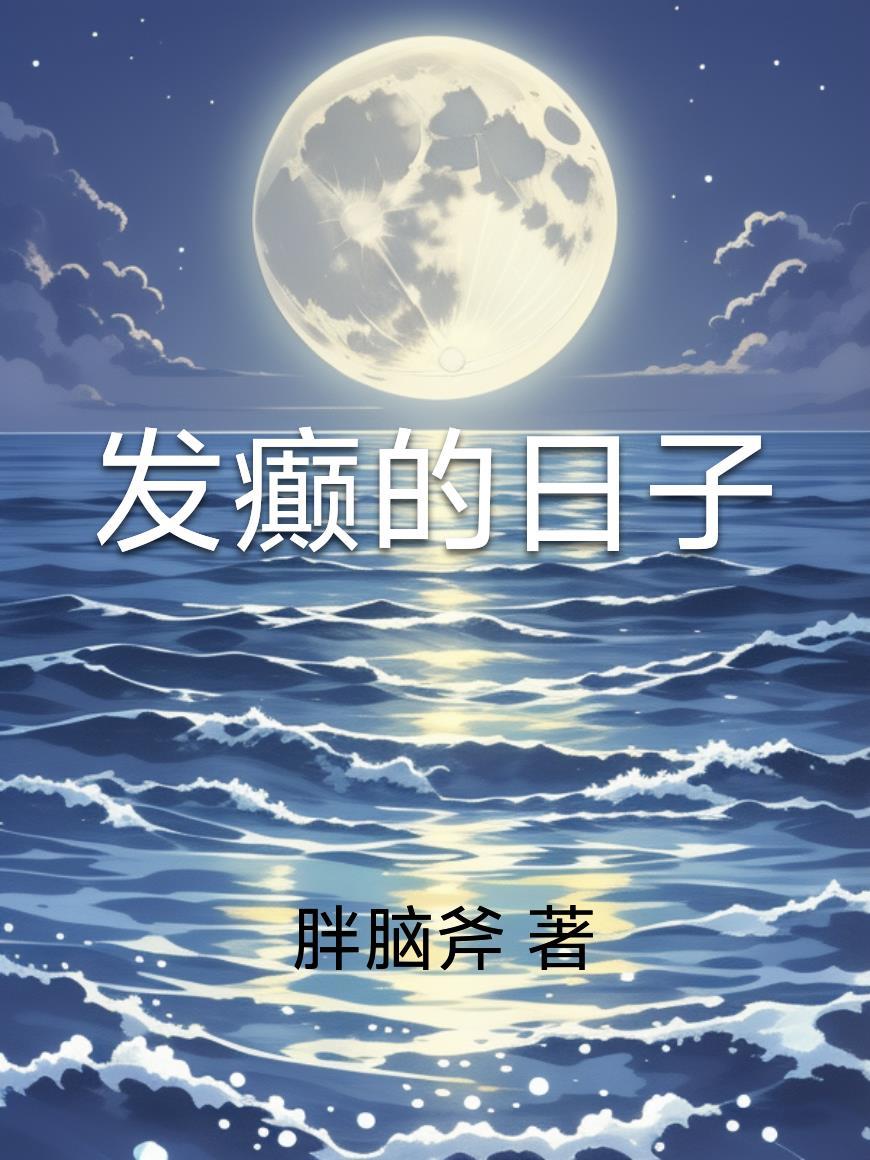 发癫的日子