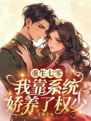重生七零：我靠系统娇养了权少