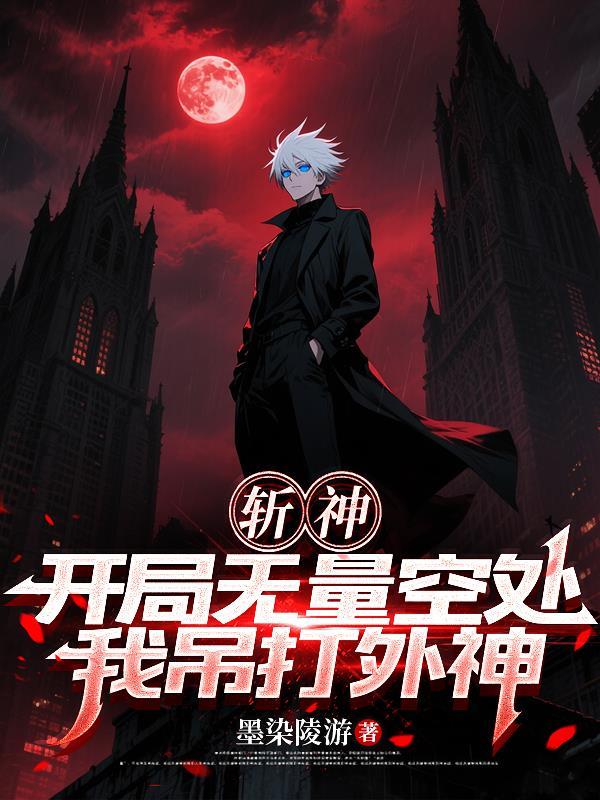 斩神：开局无量空处，我吊打外神