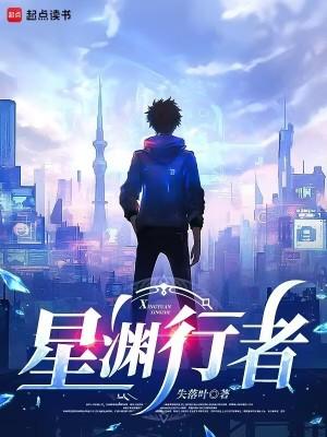星渊行者