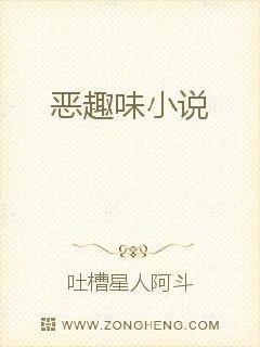 恶趣味小说