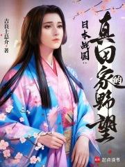 日本战国：真田家的野望