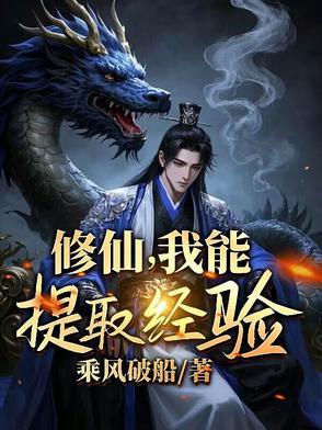 修仙，我能提取经验