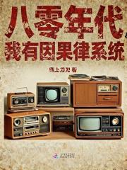 八零年代，我有因果律系统