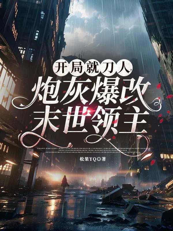 开局就刀人，炮灰爆改末世领主