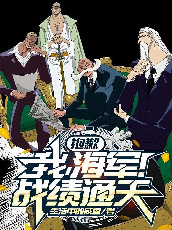 抱歉，我，海军！战绩通天