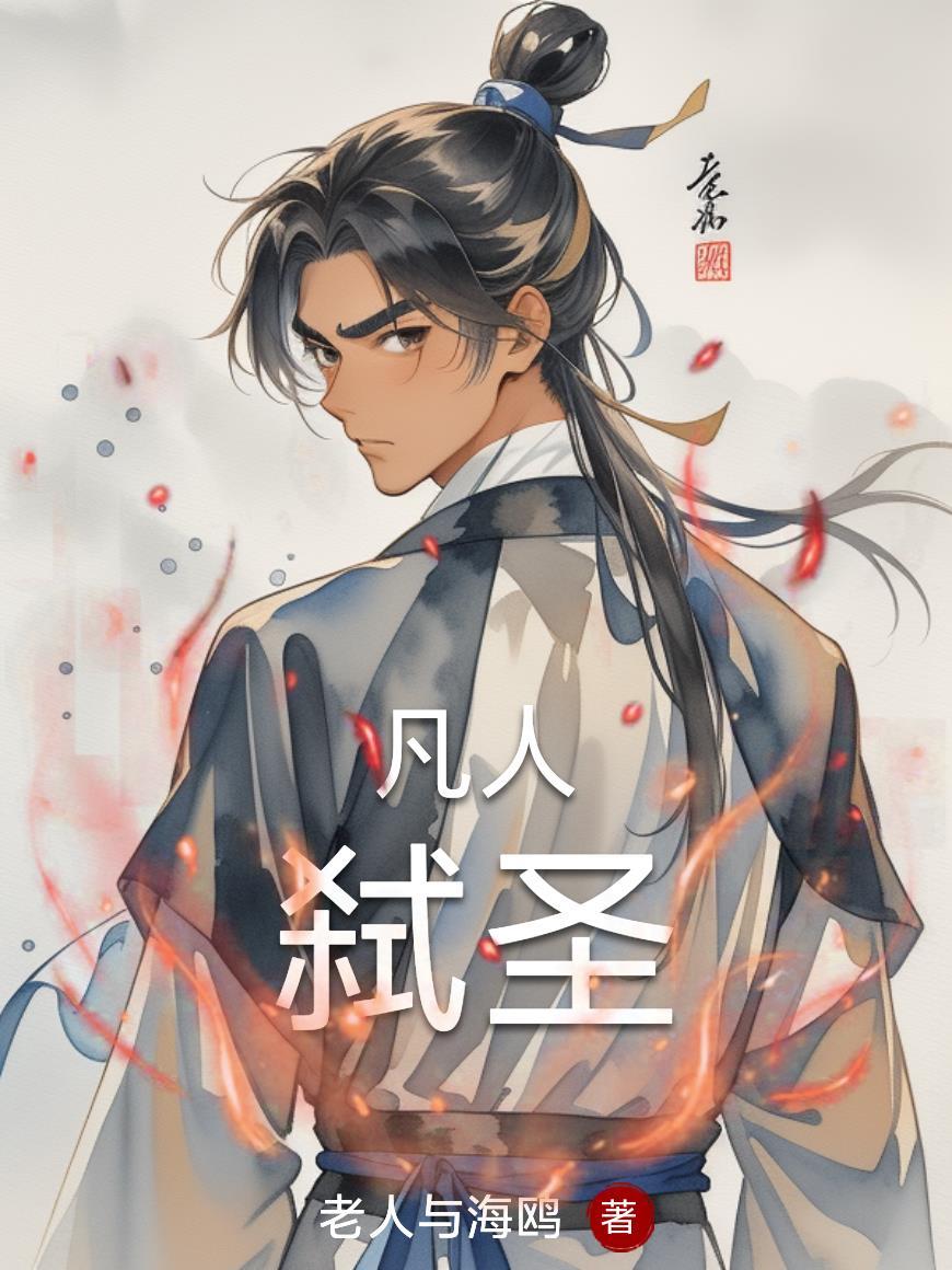 凡人弑圣