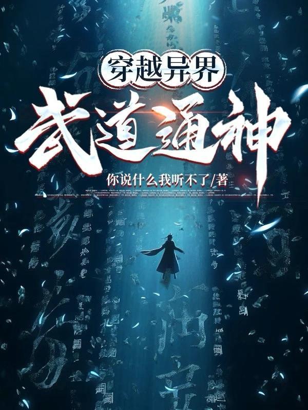穿越异界，武道通神