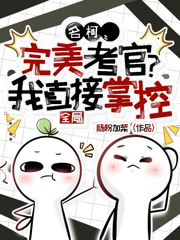 名柯：完美考官？我直接掌控全局