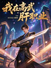 我在高武肝职业