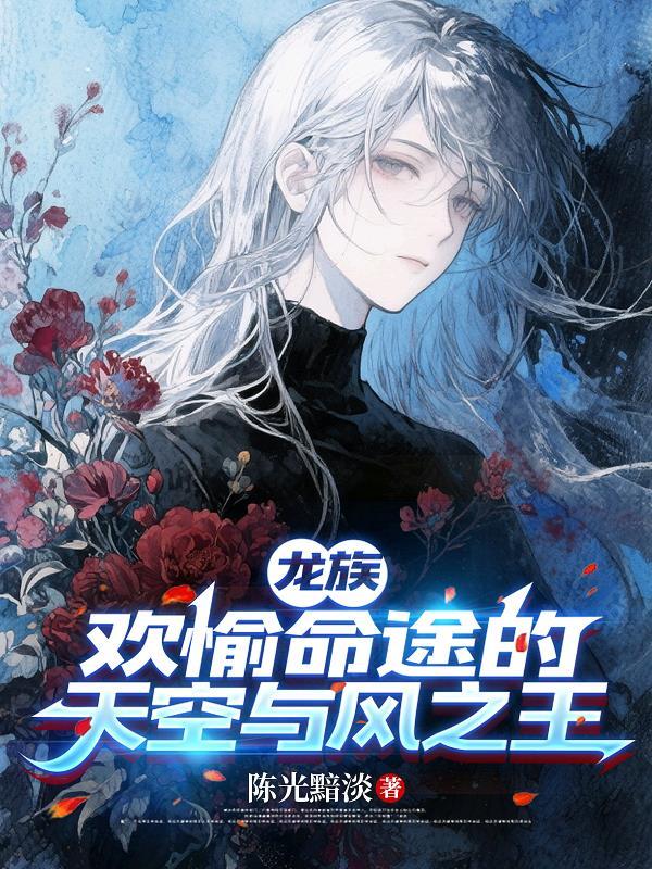 龙族：欢愉命途的天空与风之王