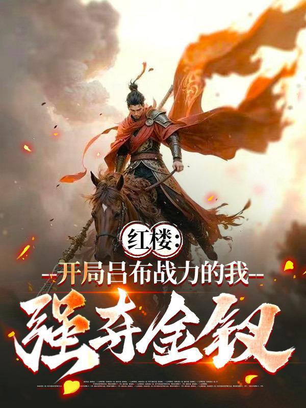 红楼：开局吕布战力的我强夺金钗