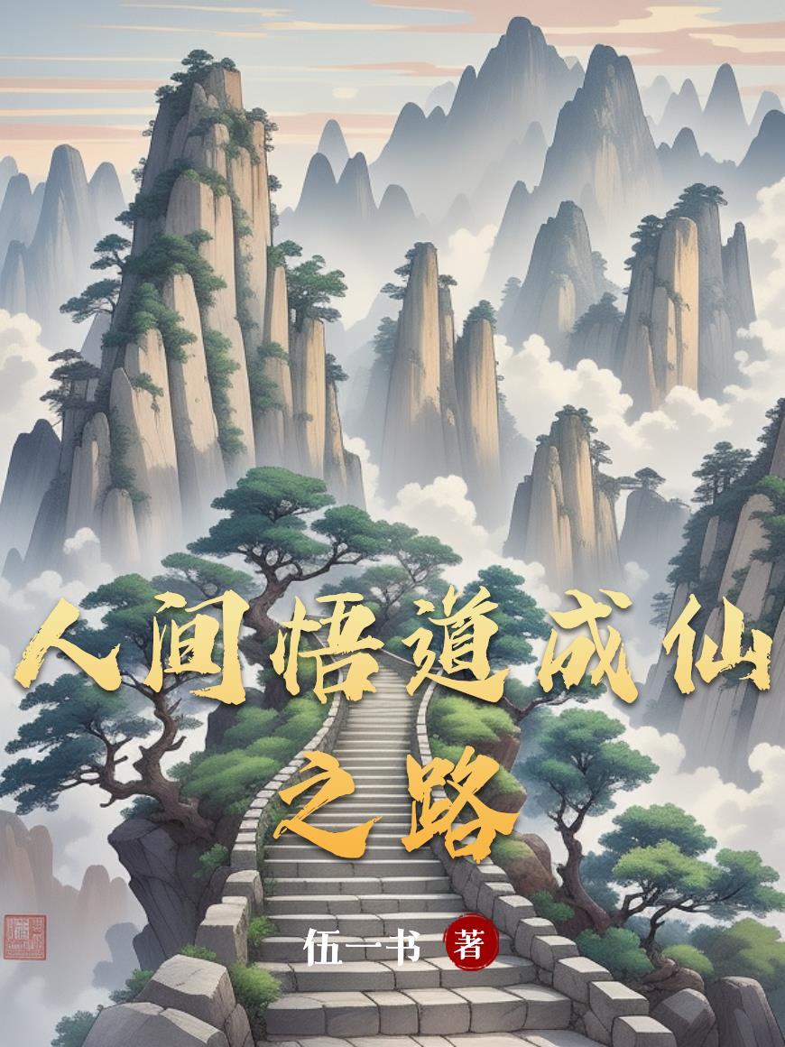人间悟道成仙之路