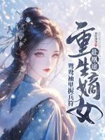 重生嫡女赴凰途，鸳鸯袖里握兵符