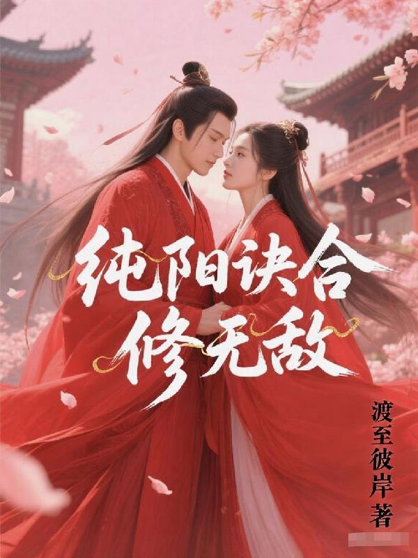 纯阳诀合修无敌