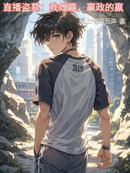 直播盗墓：我姓嬴，赢政的嬴