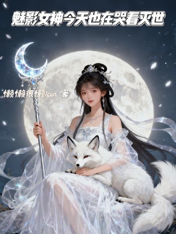 魅影神女今天也在哭着灭世