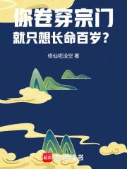 你卷穿宗门，就只想长命百岁？