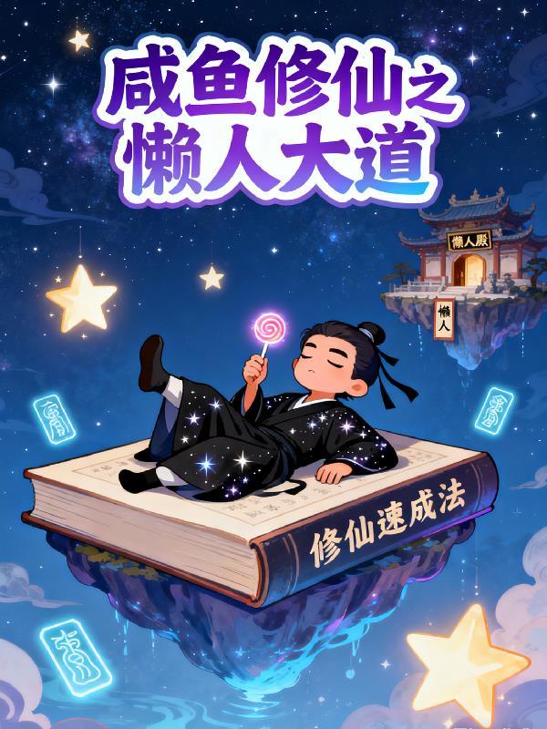 咸鱼修仙之懒人大道