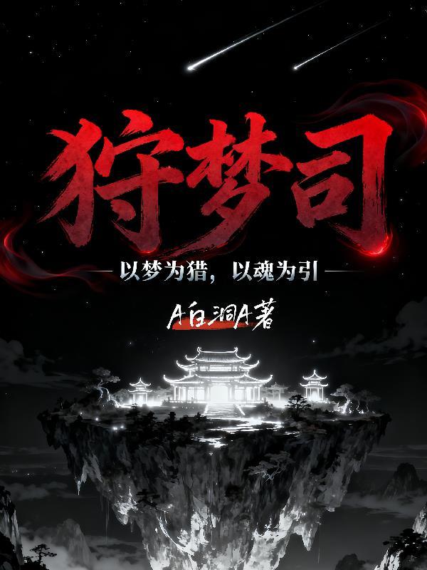 狩梦司：梦境囚徒