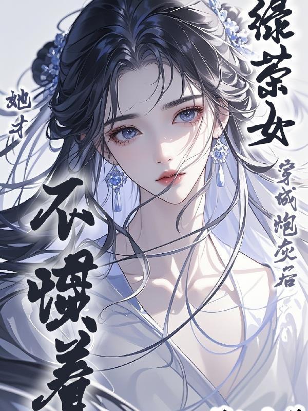 绿茶女穿成炮灰后，她才不惯着！