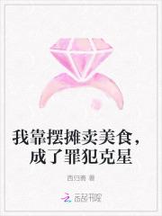 我靠摆摊卖美食，成了罪犯克星