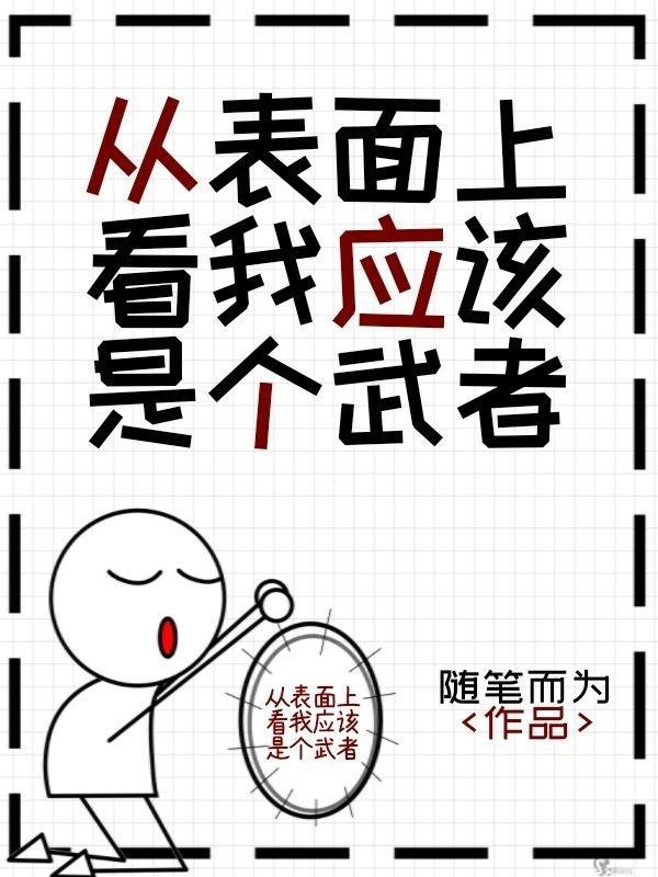 从表面上我应该是个武者