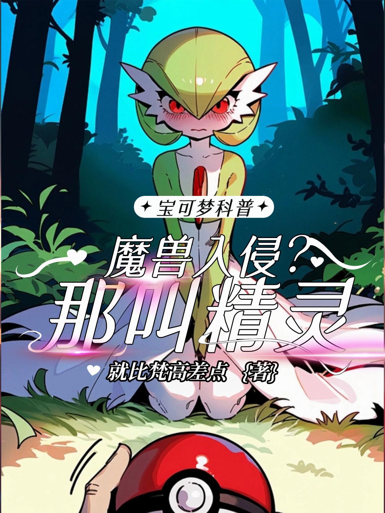 宝可梦科普：魔兽入侵？那叫精灵