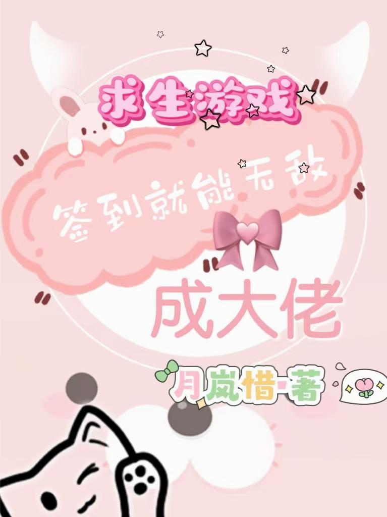 求生游戏，签到就能无敌成大佬