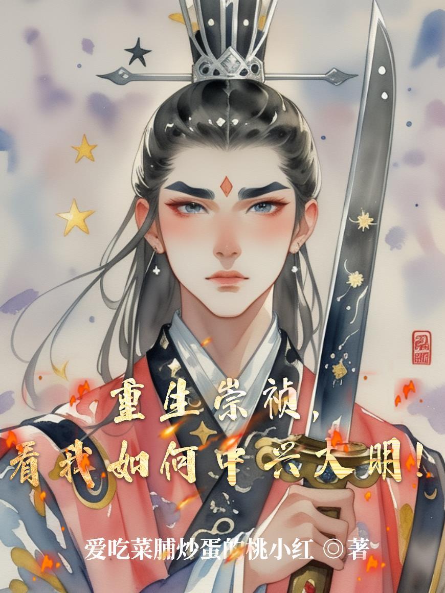 重生崇祯，看我如何中兴大明！