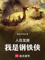 人在龙族，我是钢铁侠