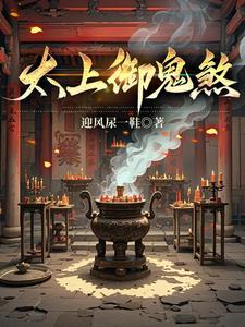 道门太上：御鬼除煞
