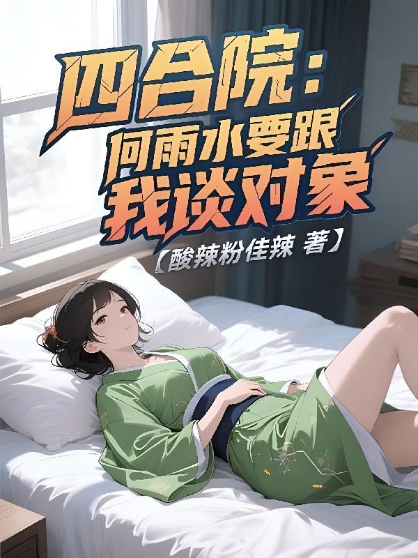 四合院：何雨水要跟我谈对象