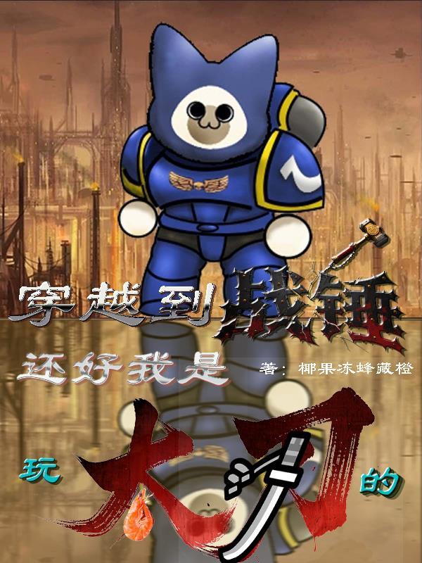 穿越到战锤，还好我是玩太刀的