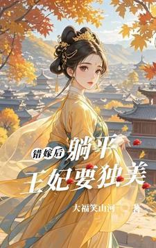 错嫁后，躺平王妃要独美